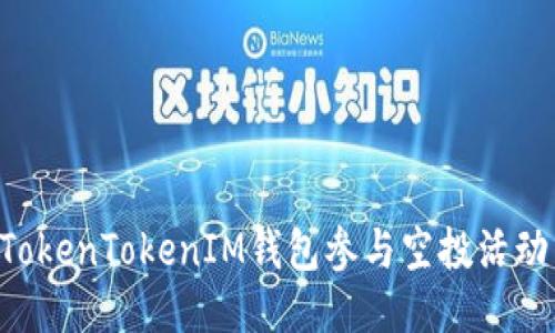 如何利用TokenTokenIM钱包参与空投活动：全面指南