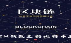 TokenTokenIM钱包支持比特币存储功能详解