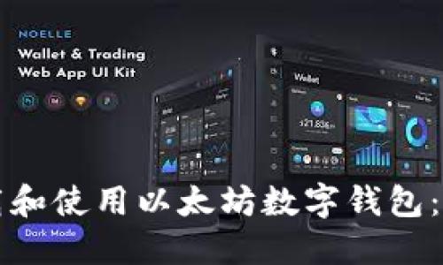 如何下载和使用以太坊数字钱包：全面指南