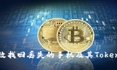 如何有效找回丢失的手机及其Tokenim信息