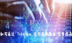 如何通过 Tokenim 进行谷歌验证：完整指南