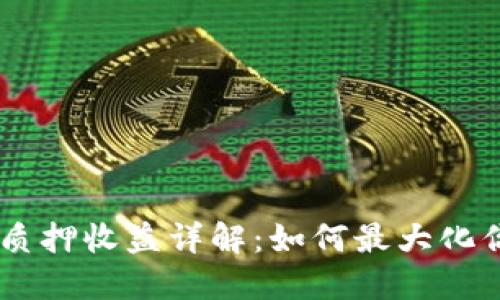 Tokenimdot质押收益详解：如何最大化你的投资回报