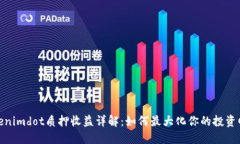 Tokenimdot质押收益详解：如何最大化你的投资回报