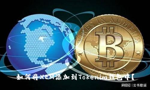 如何将XEM添加到Tokenim钱包中？