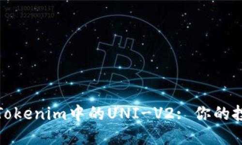 深入了解Tokenim中的UNI-V2: 你的投资新机遇