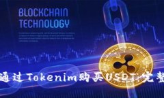 如何通过Tokenim购买USDT：完整指南