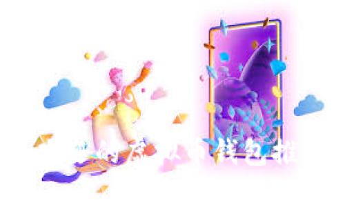 2023年最受欢迎的虚拟币钱包推荐与使用指南