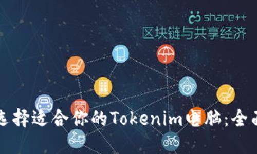 如何选择适合你的Tokenim电脑：全面指南