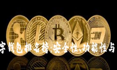 2023年区块链数字钱包排名榜：安全性、功能性与用户体验全面解析