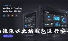 如何使用Tokenim镜像以太坊钱包进行安全的数字资