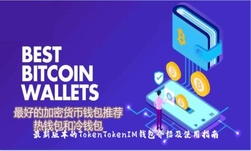最新版本的TokenTokenIM钱包介绍及使用指南