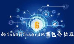 最新版本的TokenTokenIM钱包介绍及使用指南