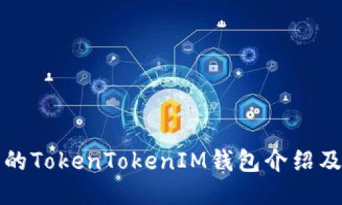 最新版本的TokenTokenIM钱包介绍及使用指南