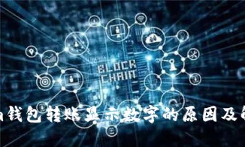 Tokenim钱包转账显示数字的原因及解决方案
