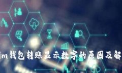 Tokenim钱包转账显示数字的原因及解决方案