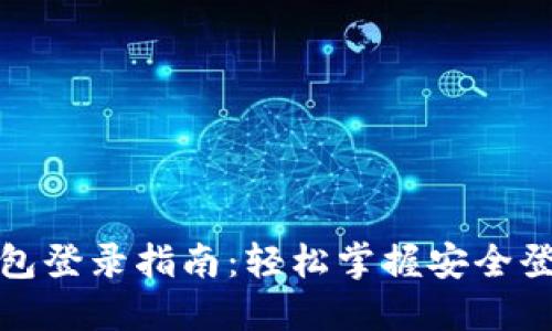 加密钱包登录指南：轻松掌握安全登录方式