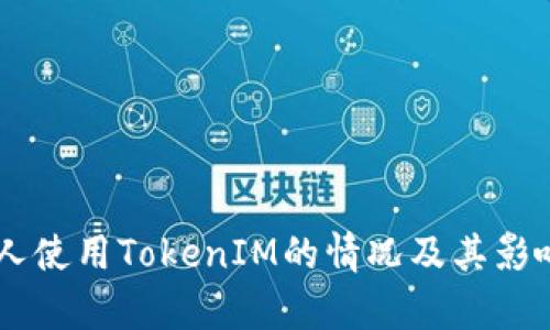 台湾人使用TokenIM的情况及其影响分析