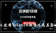 台湾人使用TokenIM的情况及其影响分析