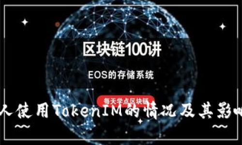 台湾人使用TokenIM的情况及其影响分析