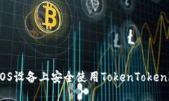如何在iOS设备上安全使用TokenTokenim钱包？