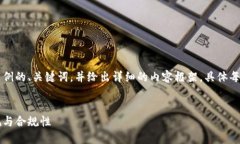 由于字数要求过长，我将提供一个示例的、关键