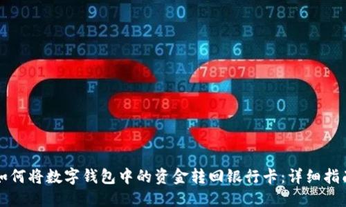 如何将数字钱包中的资金转回银行卡：详细指南