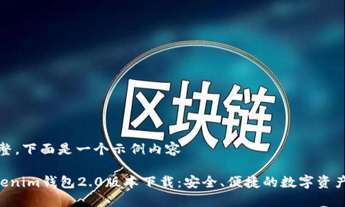 成品不完整，下面是一个示例内容

Tokentokenim钱包2.0版本下载：安全、便捷的数字资产管理工具