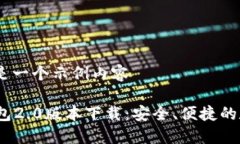 成品不完整，下面是一个示例内容Tokentokenim钱包