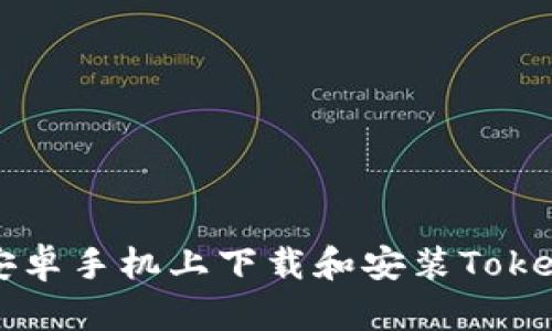 如何在安卓手机上下载和安装Tokenim应用