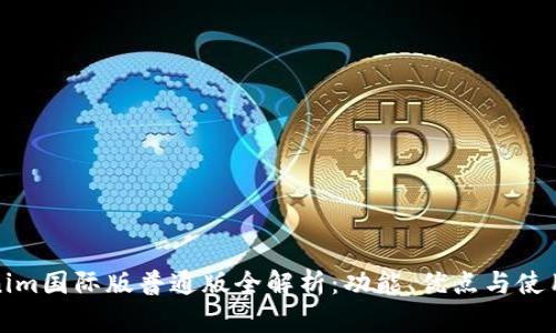 Tokenim国际版普通版全解析：功能、优点与使用教程