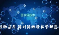 Coinbase移动应用：随时随地轻松管理您的数字资产