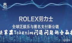 解决苹果Tokenim闪退问题的全面指南