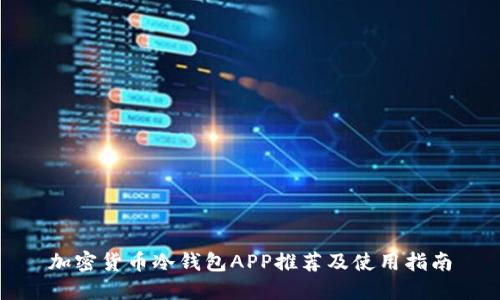 加密货币冷钱包APP推荐及使用指南