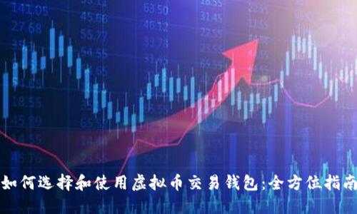 如何选择和使用虚拟币交易钱包：全方位指南
