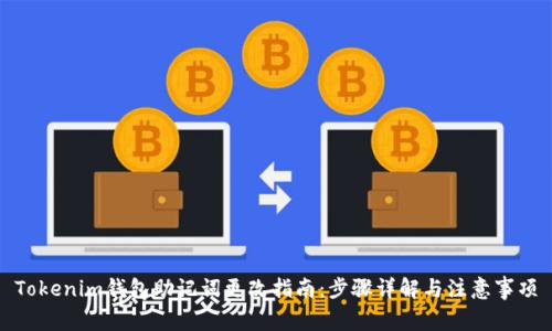 Tokenim钱包助记词更改指南：步骤详解与注意事项