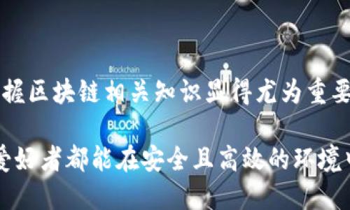   如何使用 TokenTokenIM 钱包进行区块链查询 / 

 guanjianci TokentokenIM, 区块链查询, 钱包使用方法 /guanjianci 

一、什么是 TokenTokenIM 钱包？
TokenTokenIM 钱包是一款基于区块链技术的数字货币钱包，专为用户提供安全、便捷的数字资产管理解决方案。它支持多种主流加密货币，并具备友好的用户界面，使得即使是新手用户也能轻松上手。TokenTokenIM钱包的设计理念是提供一个去中心化、安全且快速的数字资产管理平台，帮助用户更好地管理他们的数字资产。

在 TokenTokenIM 钱包中，用户可以方便地进行资产的存储、转账和查询操作。同时，其内置的区块查询功能让用户能够实时查看交易记录，确保所有的资产变动都有迹可循，从而提高用户的信任度和使用体验。

二、如何使用 TokenTokenIM 钱包进行区块查询？
使用 TokenTokenIM 钱包进行区块查询非常简单。首先，用户需要在设备上下载并安装 TokenTokenIM 钱包应用。完成安装后，打开应用并完成注册或登录过程。接下来，用户可以按照以下步骤进行区块查询：

ol
    listrong打开钱包应用/strong：启动 TokenTokenIM 钱包后，用户会看到主界面，界面上会列出用户的数字资产和相关信息。/li
    listrong找到交易记录/strong：在主界面中，用户可以找到“交易记录”或“历史交易”的选项。点击进入，即可查看所有的交易信息。/li
    listrong选择具体交易/strong：在交易记录中，用户可以浏览所有交易的详细信息，包括交易金额、日期、状态等。如果想要查看某一特定交易的区块信息，可以直接点击这笔交易。/li
    listrong查看区块详情/strong：在具体交易的详情页面，用户将看到与该交易相关的区块信息。这里面包含了区块高度、区块哈希、确认时间等详细信息，用户可以根据这些数据进行进一步的查询。/li
/ol

通过以上步骤，用户可以方便地在 TokenTokenIM 钱包中查找到自己所需的区块信息，确保资产的安全与准确。

三、区块查询的重要性
区块查询在区块链生态系统中发挥着至关重要的作用，主要体现在以下几个方面：

ol
    listrong确保交易透明性/strong：区块查询可以让每个人都能查看交易的记录，保证了交易的公开性和透明性。这对于促进信任、消除诈骗行为至关重要。/li
    listrong追踪资产流向/strong：用户可以通过区块查询准确地追踪他们的资产流向。在多次交易后，能够回溯最初的交易来源及最终目的地。/li
    listrong提高安全性/strong：通过查看交易是否在区块链上得到了确认，用户可以识别潜在的交易问题，这有助于提高资产安全性和澄清任何误解。/li
/ol

四、在 TokenTokenIM 钱包中常见的区块查询问题
用户在使用 TokenTokenIM 钱包进行区块查询时，有几个常见问题需要关注，这包括：

ol
    listrong如何恢复钱包中的交易数据？/strong/li
    如果用户在使用过程中遇到钱包未显示交易记录的情况，首先需要检查网络连接是否稳定，然后尝试手动刷新页面。如果数据仍未恢复，可以考虑查阅 TokenTokenIM 的支持文档，或直接联系客户服务寻求帮助。/li
    
    listrong如何处理长时间未确认的交易？/strong/li
    若交易长时间未得到确认，用户可以通过钱包的区块查询功能查看对应交易的状态，判断其是否已被矿工处理。若仍未确认，用户可能需要手动增大交易费用，以提高被确认的几率。/li
    
    listrong区块信息如何被篡改的风险？/strong/li
    区块链的安全性依赖于其去中心化的特性和强大的密码学技术。理论上来说，区块被篡改的概率极小，但如果用户的私钥被盗，攻击者可以在不知情的情况下发起交易，用户应加强对私钥的保护。/li
    
    listrong如何验证交易的有效性？/strong/li
    在区块链中，每笔交易都有一个唯一的交易ID，用户可以使用这个ID在区块链浏览器进行查询，检查交易是否有效。此外，查看交易的确认次数也是判断交易有效性的重要标准。/li
    
    listrong如何确保钱包数据的备份？/strong/li
    用户在使用 TokenTokenIM 钱包时，应定期备份自己的钱包数据，并将其保存在安全的位置。一般来说，用户可以导出助记词或私钥，以确保在设备丢失或损坏的情况下能够恢复钱包数据。/li
/ol

结论
总的来说，TokenTokenIM 钱包为用户提供了方便的区块查询功能，让用户得以实时获取交易信息并保障其资产的安全性。在数字化时代，学习和掌握区块链相关知识显得尤为重要，我们建议用户不断学习、探索，并合理利用 TokenTokenIM 等数字资产管理工具。 

在实际应用中，若能妥善处理好查询过程中的各类问题，将有助于提升使用体验以及增加对区块链技术的信任与认可。希望每位数字资产投资者和爱好者都能在安全且高效的环境中参与到这场技术革命中来。