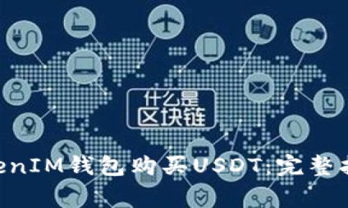 如何通过TokenTokenIM钱包购买USDT：完整指南与常见问题解答