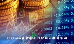 Tokenim资金安全性分析与提升策略