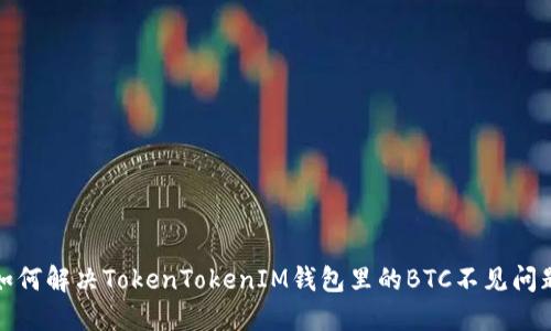 如何解决TokenTokenIM钱包里的BTC不见问题