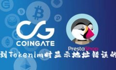 火币提币到Tokenim时显示地址错误的解决方案