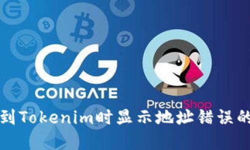 火币提币到Tokenim时显示地址错误的解决方案