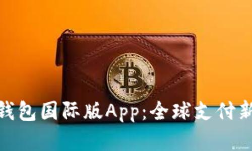 数字钱包国际版App：全球支付新选择