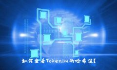 如何查看Tokenim的哈希值？