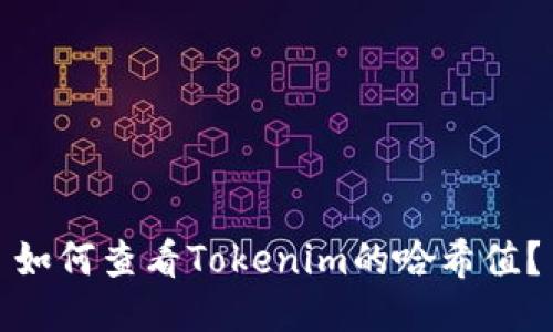 如何查看Tokenim的哈希值？