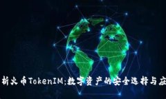 深入解析火币TokenIM：数字资产的安全选择与应用