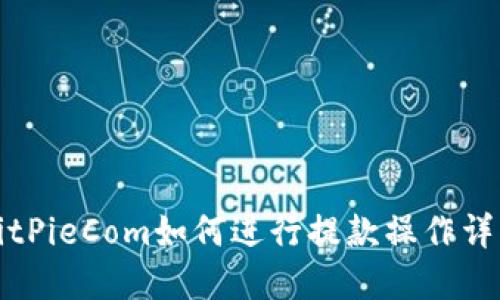 BitPieCom如何进行提款操作详解