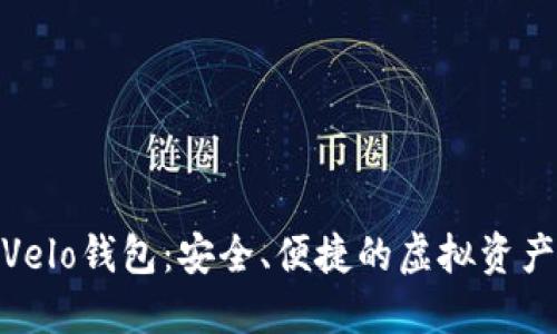 数字货币Velo钱包：安全、便捷的虚拟资产管理选择