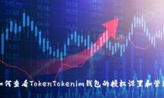 如何查看TokenTokenim钱包的授权设置和管理