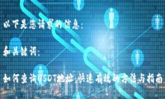 以下是您请求的信息：和关键词：如何查询USDT地
