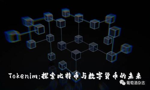 Tokenim：探索比特币与数字货币的未来